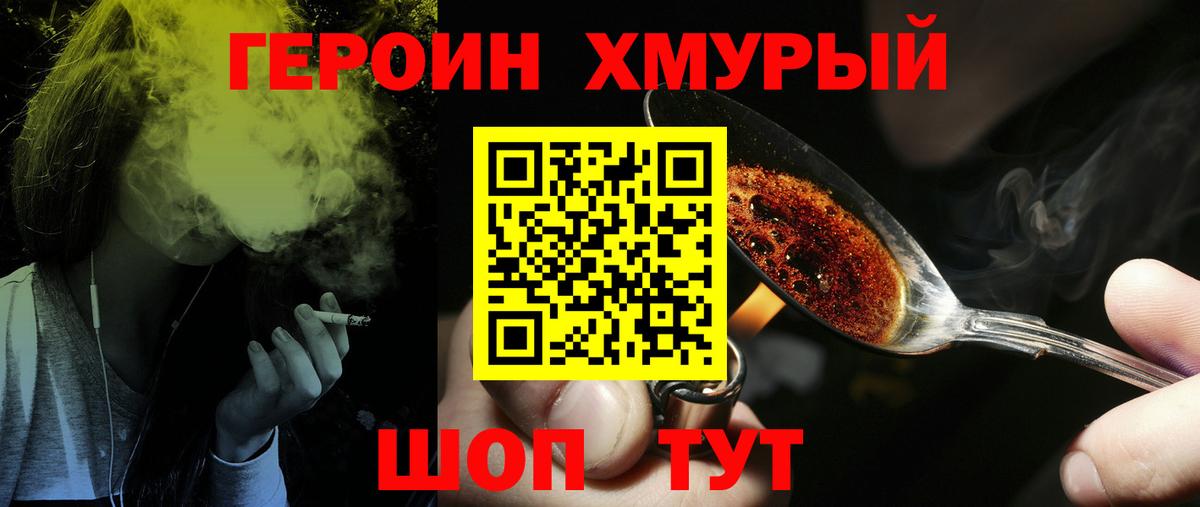 ГЕРОИН хмурый Верхняя Пышма